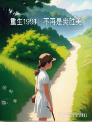 重生1991：不再是樊勝美